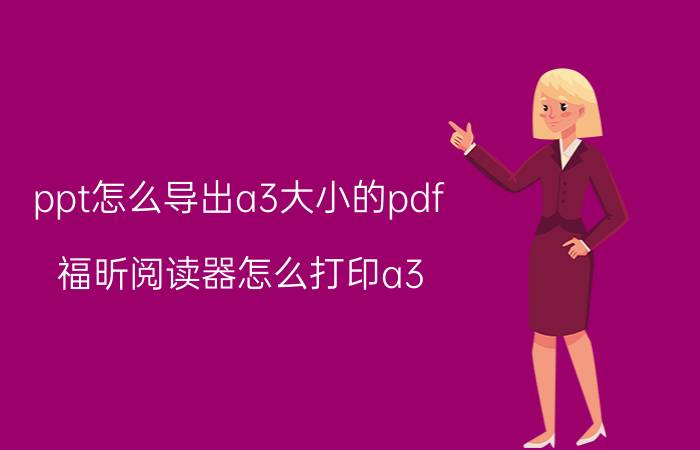 ppt怎么导出a3大小的pdf 福昕阅读器怎么打印a3？